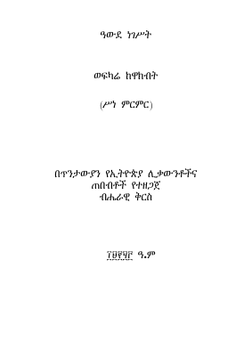 አውደ ነገስት የስነምርምር መጽሐፍ.pdf